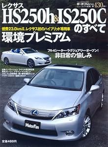 レクサスHS250h&IS250Cのすべて (モーターファン別冊 ニューモデル速報) (大型本)