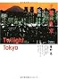 �[��꓌���\Twilight Tokyo