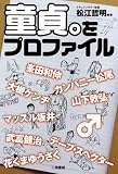 [Book]松江 哲明 童貞。をプロファイル