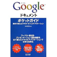 Google �h�L�������g�|�P�b�g�K�C�h ~�����Ŏg����N���E�h �I�t�B�X�A�v���P�[�V����~