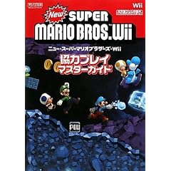 Nintendo DREAM �C�V���Q�[���U���{ New �X�[�p�[�}���I�u���U�[�Y Wii ���̓v���C�}�X�^�[�K�C�h (�C�V���Q�[���U���{Nintendo DREAM)