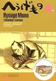 [Book]山田 芳裕 へうげもの 4服 (4) (モーニングKC)