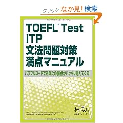 TOEFL Test ITP���@���΍����_�}�j���A���\�p���t���R�[�h�ł��Ȃ��̎�_���n�b�L�������Ă���!