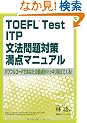 TOEFL Test ITP���@���΍����_�}�j���A���\�p���t���R�[�h�ł��Ȃ��̎�_���n�b�L�������Ă���!