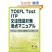 TOEFL Test ITP���@���΍����_�}�j���A���\�p���t���R�[�h�ł��Ȃ��̎�_���n�b�L�������Ă���!