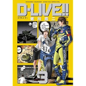 【クリックで詳細表示】D-LIVE！！ 3 (少年サンデーコミックス〔スペシャル〕) [コミック]