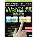 web creators���ʍ��@Web�T�C�g����@�ŐV�g�����h�̌X���Ƒ΍�\�\HTML5�E�X�}�[�g�t�H���ESNS�EWeb�A�v���P�[�V���� (�C���v���X���b�N �G���f�B�G�k�E���b�N)