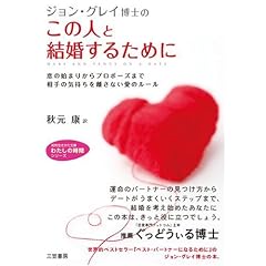ジョン・グレイ博士のこの人と結婚するために―恋の始まりからプロポーズまで相手の気持ちを離さない愛のルール (知的生きかた文庫―わたしの時間シリーズ) (文庫)