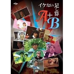�C�P�Ȃ������Z�wA�x+�wB�x [DVD]