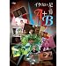 �C�P�Ȃ������Z�wA�x+�wB�x [DVD]