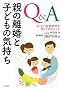 Q&A �e�̗����Ǝq�ǂ��̋C�����\���悢�Ƒ��֌W��z���q���g�\