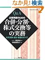 Q&A ��ƍĕ҂̂��߂̍����E�����E�����������̎����\���̖@���E��v�E�Ŗ��̂��ׂ� ����22�N1������