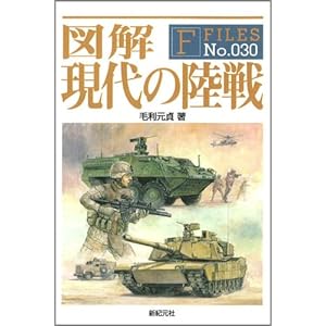 【クリックで詳細表示】図解 現代の陸戦 (F-Files No.030) ｜ 毛利 元貞 ｜ 本-通販 ｜ Amazon.co.jp