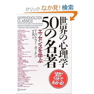 【クリックでお店のこの商品のページへ】世界の心理学50の名著 エッセンスを学ぶ | T・バトラー=ボードン, 米谷 敬一 | 本 | Amazon.co.jp
