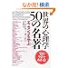 ���E�̐S���w50�̖��� �G�b�Z���X���w��