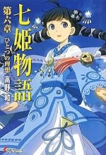 七姫物語　第六章 ひとつの理想