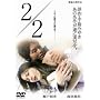 2/2 [DVD]