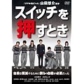 �X�C�b�`�������Ƃ� [DVD]