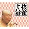 「枝雀の十八番」シリーズ