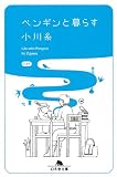 [Book]小川 糸 ペンギンと暮らす (幻冬舎文庫)