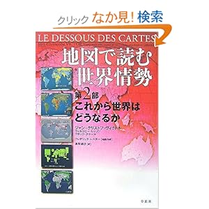 【クリックでお店のこの商品のページへ】地図で読む世界情勢 第2部 これから世界はどうなるか: ジャン-クリストフ ヴィクトル/ヴィルジニー レッソン/フランク テタール, 鳥取 絹子: 本