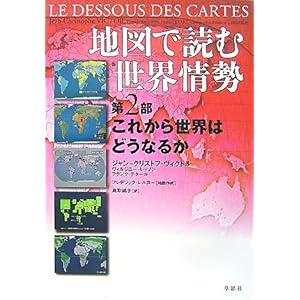 【クリックで詳細表示】地図で読む世界情勢 第2部 これから世界はどうなるか： ジャン-クリストフ ヴィクトル/ヴィルジニー レッソン/フランク テタール， 鳥取 絹子： 本