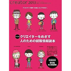 【クリックで詳細表示】creator〈2013〉： 日本広告制作協会， OAC＝： 本