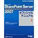 Microsoft Office SharePoint Server 2007�I�t�B�V�����}�j���A���q��r (�}�C�N���\�t�g���������)