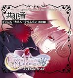  プリンセスナイトメア キャラクターマキシ ｢共犯者｣ プリンス･カオス･クリムゾン（石井真）