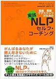 [Book]スザンヌ ヘンウッド 医療・看護・ケアスタッフのための実践NLPセルフ・コーチング