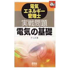 �d�C�G�l���M�[�Ǘ��m������ �d�C�̊�b (�Ȃ�قǃi�b�g�N!)