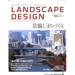 LANDSCAPE DESIGN No.64 �u�i�ςƁu�܂��Â���v (�����h�X�P�[�v �f�U�C��) 2009�N 02���� [�G��]