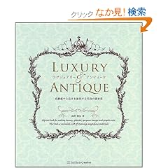 ���O�W���A���[���A���e�B�[�N ���������i�������o���鎊���̑f�ޏW(DVD�t)