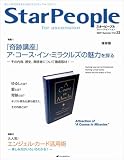 [Book] スターピープル・フォー・アセンション―新しい時代を生きるためのスピリチュアル・マガジン (Vol.22(2007Summer))