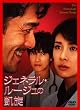 �W�F�l��������[�W���̊M�� [DVD]