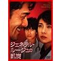 �W�F�l��������[�W���̊M�� [DVD]