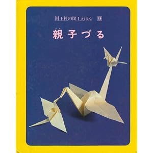 【クリックで詳細表示】親子づる―一枚の紙からできる (国土社の図工えほん 9) [単行本]