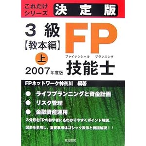 【クリックで詳細表示】これだけシリーズ 決定版3級FP技能士 教本編〈上 2007年度版〉 [単行本]
