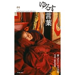ゆるす言葉 (Dalai Lama's word collection) (単行本(ソフトカバー))ダライ・ラマ14世(著) (著), 野町和嘉(写真) (著)
