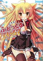 ふぉっくすている？ 2本目