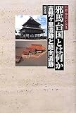 邪馬台国とは何か 吉野ヶ里遺跡と纒向遺跡―石野博信討論集 