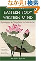 Eastern Body, Western Mind: Psychology and the Chakra System As a Path to the Self