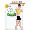 ���ׂẴG�N�T�T�C�Y��DVD�ł悭�킩��I�@���ؗǉ�̃����O�u���X�_�C�G�b�g�@1�T�� �����u���X�v���O����