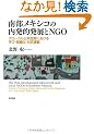 �암���L�V�R�̓����I���W��NGO�\�O���[�J��������Ԃɂ�����w�сE�g�D���E�΍R�^��