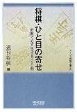 [Book] 将棋・ひと目の寄せ [マイコミ将棋文庫SP] (マイコミ将棋文庫SP)