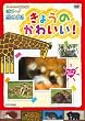 NHKDVD �_�[�E�B���̓�����}�� �͂�~!���ɂ܂� ���傤�̂��킢��! �L���[�gBOX