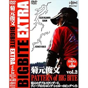 【クリックで詳細表示】釣りビジョン 菊元俊文 BIGBITE EXTRA vol.2 88分＋特典映像 FV0022