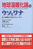 [Book]渡辺 正 地球温暖化論のウソとワナ