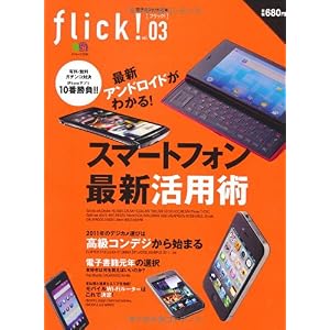 【クリックで詳細表示】flick！3(フリック) (エイムック 2130) [ムック]