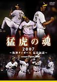 [DVD] 猛虎の魂2007 阪神タイガース 猛追伝説